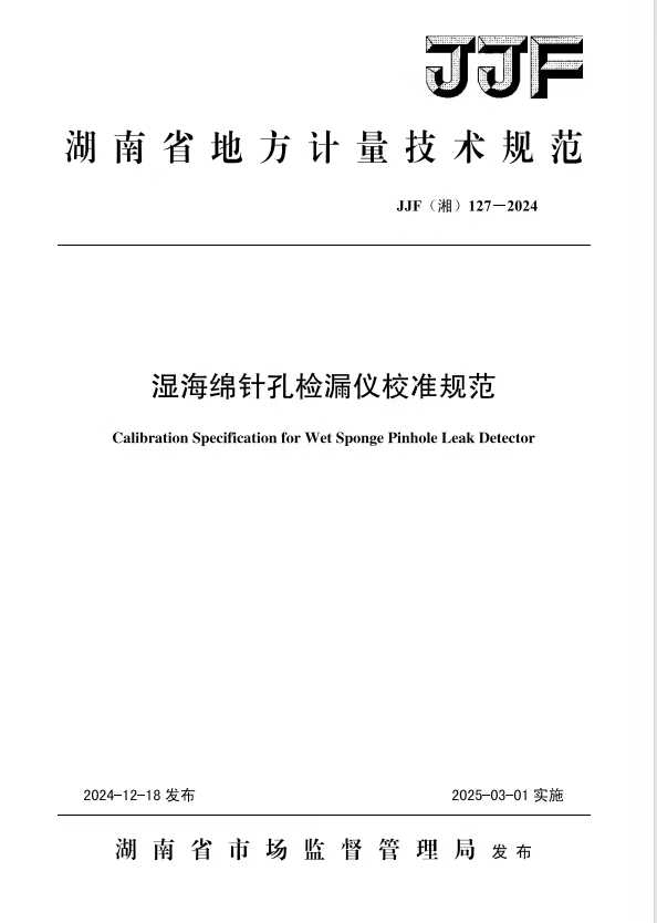 科電儀器助力行業(yè)標(biāo)準(zhǔn)制定，濕海綿針孔檢漏儀校準(zhǔn)規(guī)范正式發(fā)布